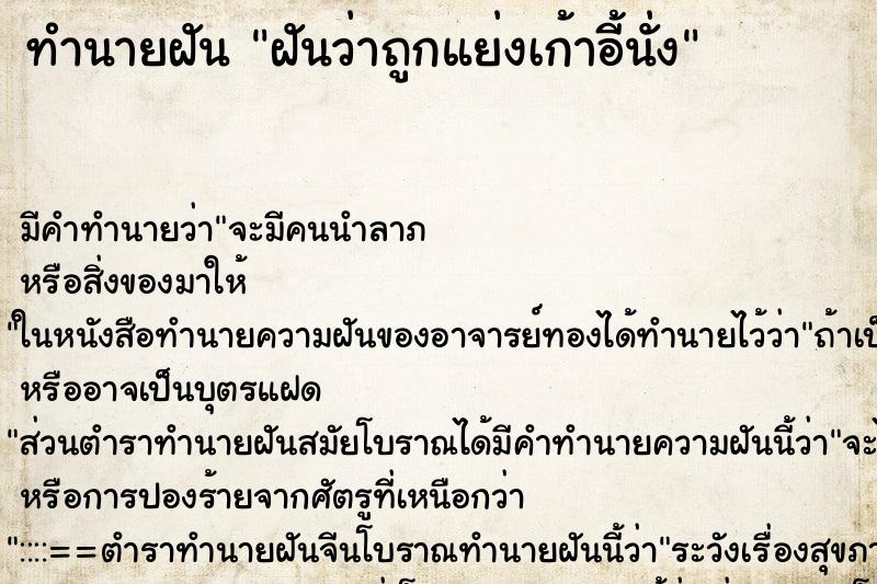 ทำนายฝัน ฝันว่าถูกแย่งเก้าอี้นั่ง ทำนายฝัน ฝันว่าถูกแย่งเก้าอี้นั่ง