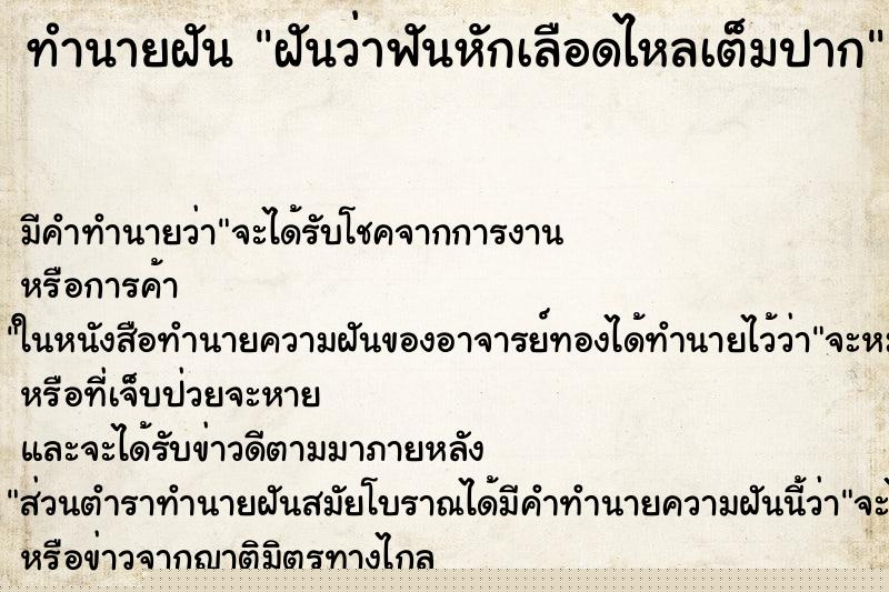 ทำนายฝันทำนายฝันฝันว่าฟันหักเลือดไหลเต็มปาก