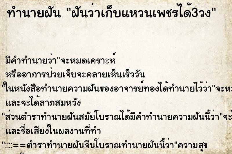 ทำนายฝันทำนายฝันฝันว่าเก็บแหวนเพชรได้3วง