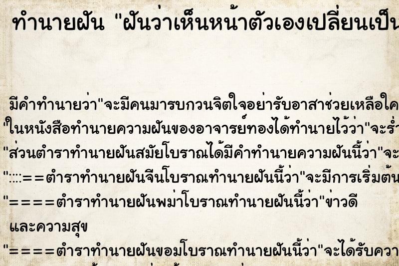 ทำนายฝัน ฝันว่าเห็นหน้าตัวเองเปลี่ยนเป็นคนอื่น ทำนายฝัน ฝันว่าเห็นหน้าตัวเองเปลี่ยนเป็นคนอื่น