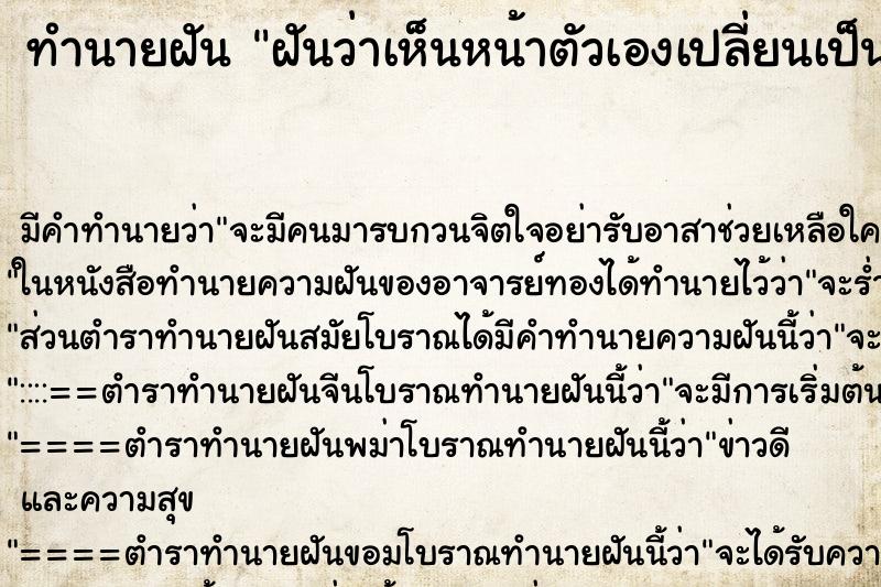 ทำนายฝัน ฝันว่าเห็นหน้าตัวเองเปลี่ยนเป็นคนอื่น ตำราโบราณ แม่นที่สุดในโลก