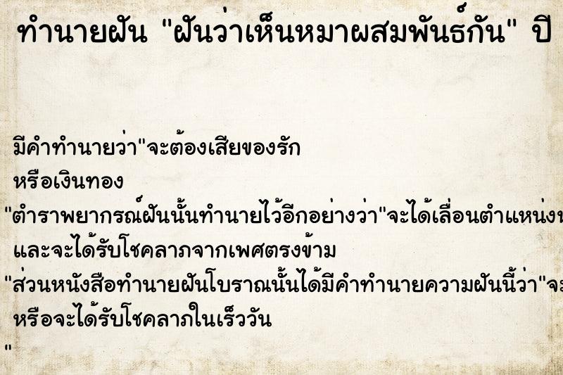 ทำนายฝันฝันว่าเห็นหมาผสมพันธ์กัน ทำนายฝันทำนายฝันฝันว่าเห็นหมาผสมพันธ์กัน