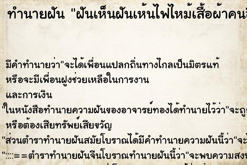 ทำนายฝันฝันเห็นฝันเห้นไฟไหม้เสื้อผ้าคนอื่น ทำนายฝันทำนายฝันฝันเห็นฝันเห้นไฟไหม้เสื้อผ้าคนอื่น