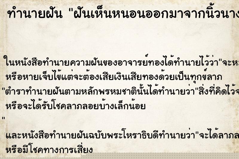 ทำนายฝันฝันเห็นหนอนออกมาจากนิ้วนางมือข้างซ้าย ทำนายฝันทำนายฝันฝันเห็นหนอนออกมาจากนิ้วนางมือข้างซ้าย