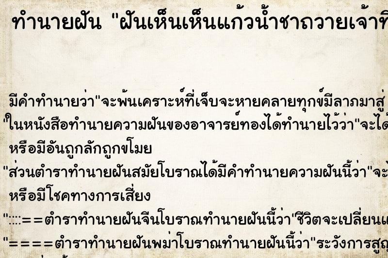 ทำนายฝันทำนายฝันฝันเห็นเห็นแก้วน้ำชาถวายเจ้าที่แตก