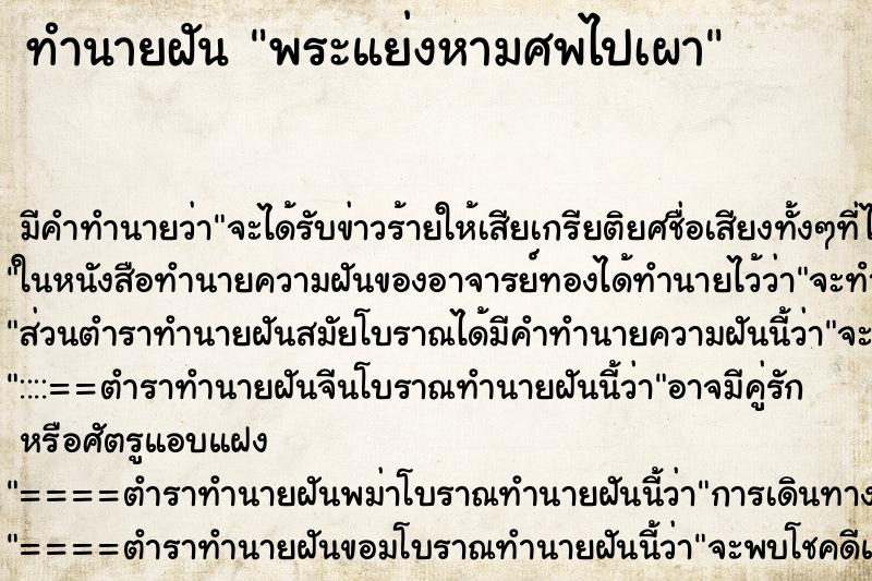 ทำนายฝันทำนายฝันพระแย่งหามศพไปเผา