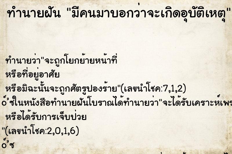 ทำนายฝันมีคนมาบอกว่าจะเกิดอุบัติเหตุ ทำนายฝันทำนายฝันมีคนมาบอกว่าจะเกิดอุบัติเหตุ