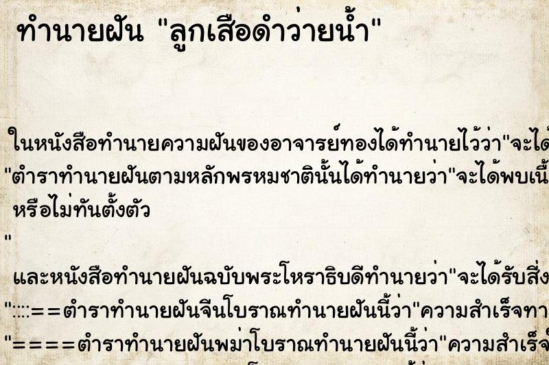 ทำนายฝันลูกเสือดำว่ายน้ำ ทำนายฝันทำนายฝันลูกเสือดำว่ายน้ำ