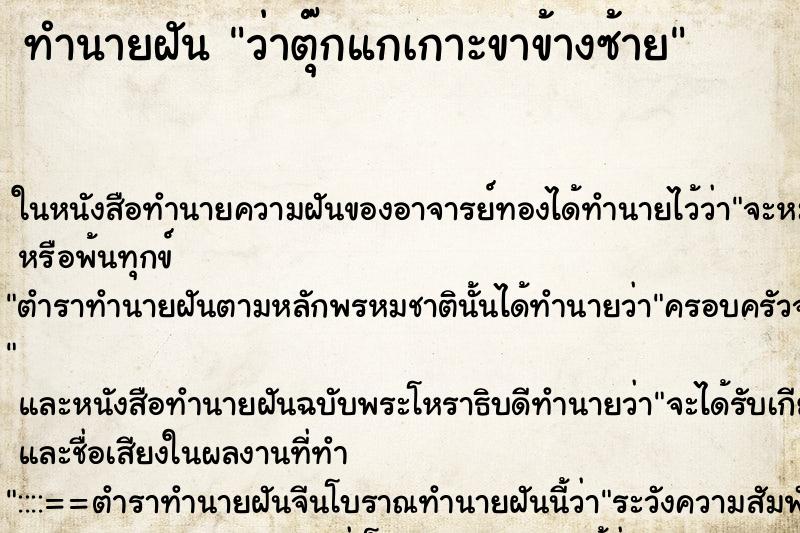 ทำนายฝัน ว่าตุ๊กแกเกาะขาข้างซ้าย