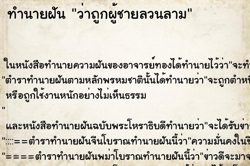 ทำนายฝัน ว่าถูกผู้ชายลวนลาม ทำนายฝัน ว่าถูกผู้ชายลวนลาม