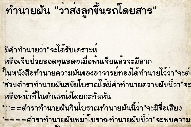 ทำนายฝันทำนายฝันว่าส่งลูกขึ้นรถโดยสาร