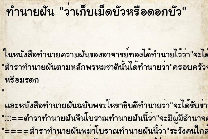 ทำนายฝันว่าเก็บเม็ดบัวหรือดอกบัว ทำนายฝันทำนายฝันว่าเก็บเม็ดบัวหรือดอกบัว