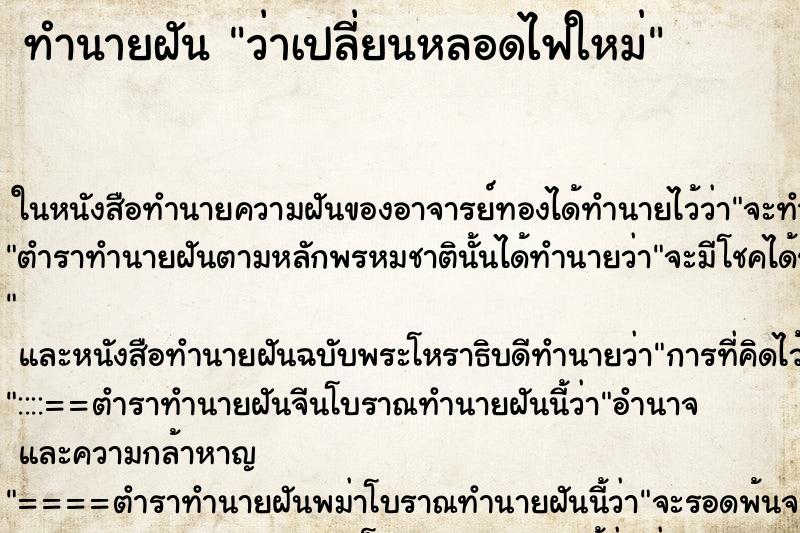 ทำนายฝันว่าเปลี่ยนหลอดไฟใหม่ ทำนายฝันทำนายฝันว่าเปลี่ยนหลอดไฟใหม่