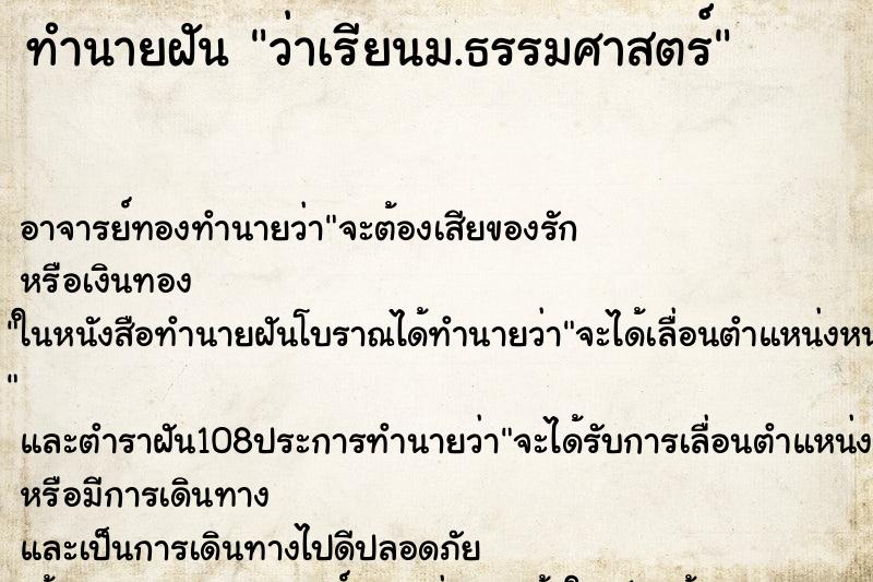 ทำนายฝันทำนายฝันว่าเรียนม.ธรรมศาสตร์