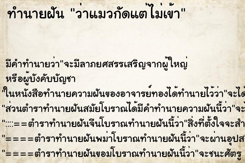ทำนายฝันว่าแมวกัดแต่ไม่เข้า ทำนายฝันทำนายฝันว่าแมวกัดแต่ไม่เข้า