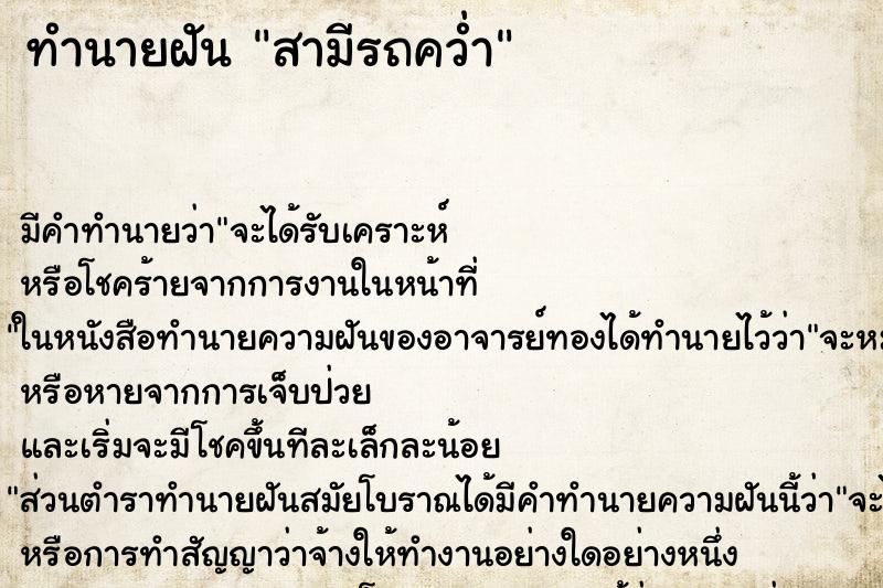 ทำนายฝันสามีรถคว่ำ ทำนายฝันทำนายฝันสามีรถคว่ำ