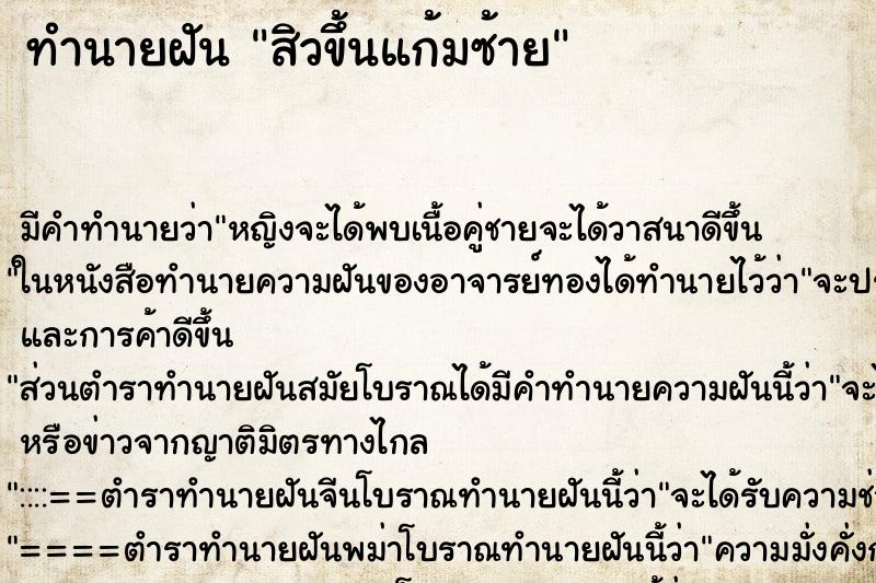 ทำนายฝัน สิวขึ้นแก้มซ้าย ตำราโบราณ แม่นที่สุดในโลก