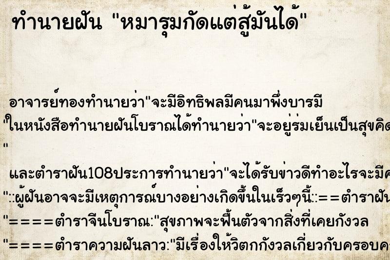 ทำนายฝันหมารุมกัดแต่สู้มันได้ ทำนายฝันทำนายฝันหมารุมกัดแต่สู้มันได้