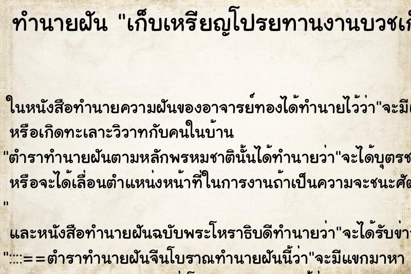 ทำนายฝัน เก็บเหรียญโปรยทานงานบวชเก็บเหรียญโปรยทานงาน ตำราโบราณ แม่นที่สุดในโลก