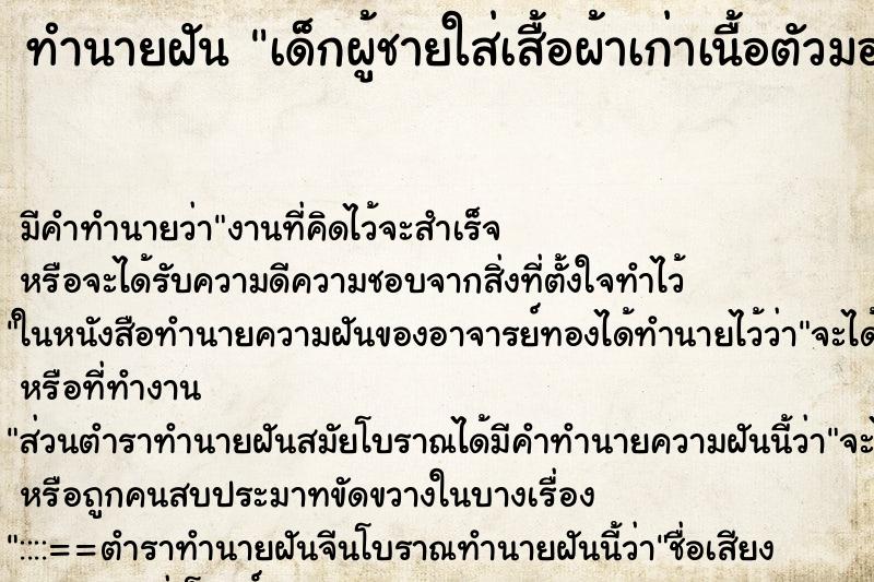 ทำนายฝันทำนายฝันเด็กผู้ชายใส่เสื้อผ้าเก่าเนื้อตัวมอมแมม