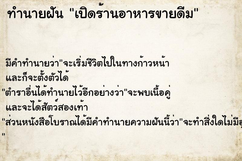 ทำนายฝันเปิดร้านอาหารขายดีม ทำนายฝันทำนายฝันเปิดร้านอาหารขายดีม