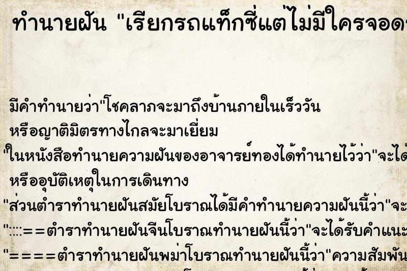 ทำนายฝัน เรียกรถแท็กซี่แต่ไม่มีใครจอดรับ ทำนายฝัน เรียกรถแท็กซี่แต่ไม่มีใครจอดรับ