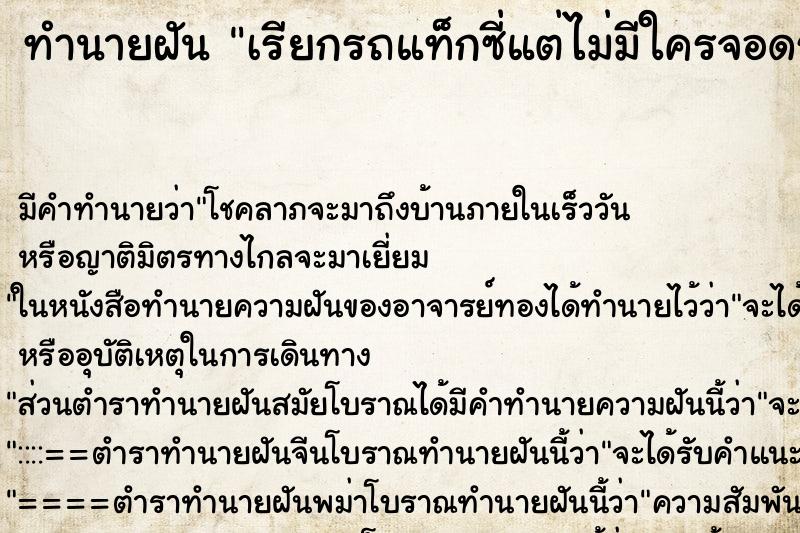 ทำนายฝัน เรียกรถแท็กซี่แต่ไม่มีใครจอดรับ ตำราโบราณ แม่นที่สุดในโลก