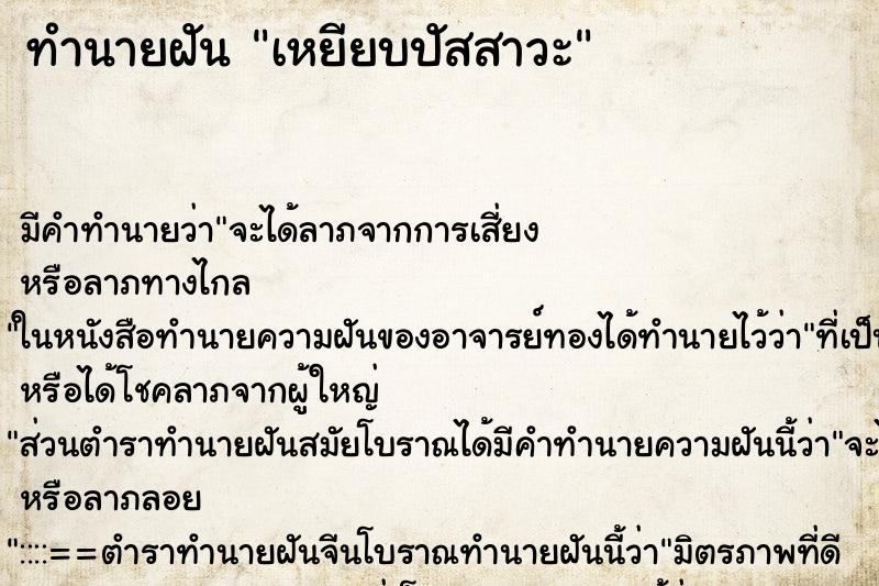 ทำนายฝัน เหยียบปัสสาวะ ทำนายฝัน เหยียบปัสสาวะ