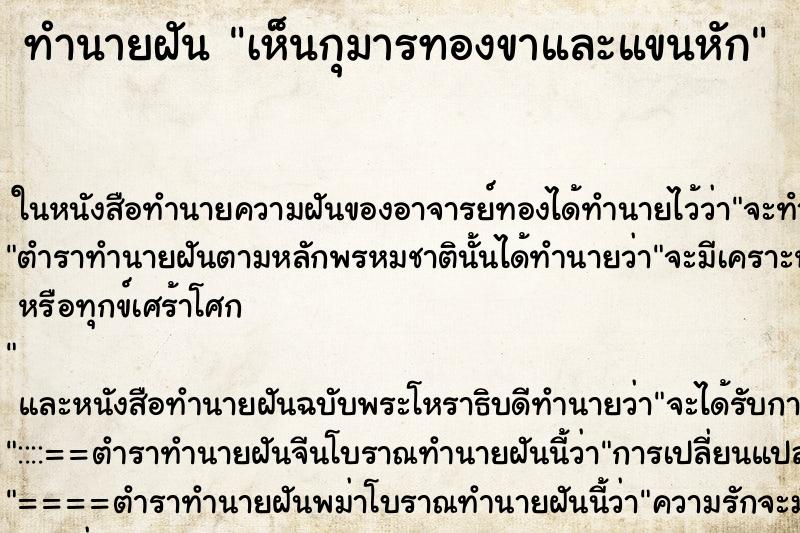ทำนายฝันทำนายฝันเห็นกุมารทองขาและแขนหัก