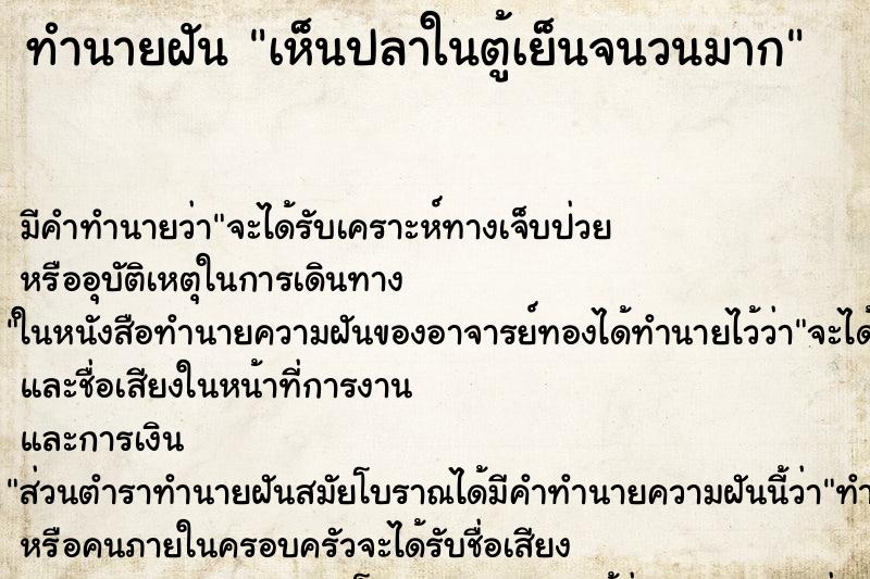 ทำนายฝัน เห็นปลาในตู้เย็นจนวนมาก ทำนายฝัน เห็นปลาในตู้เย็นจนวนมาก