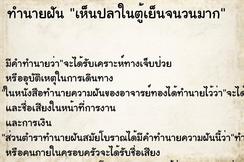 ทำนายฝัน เห็นปลาในตู้เย็นจนวนมาก ตำราโบราณ แม่นที่สุดในโลก