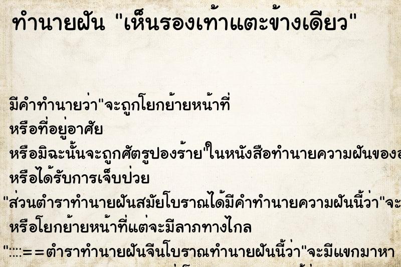 ทำนายฝัน เห็นรองเท้าแตะข้างเดียว ตำราโบราณ แม่นที่สุดในโลก