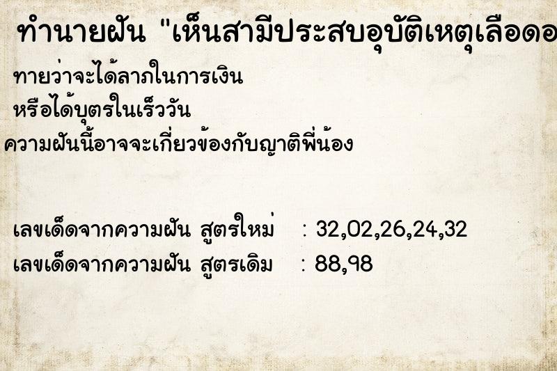 ทำนายฝันเห็นสามีประสบอุบัติเหตุเลือดออกเต็มตัว ทำนายฝันทำนายฝันเห็นสามีประสบอุบัติเหตุเลือดออกเต็มตัว