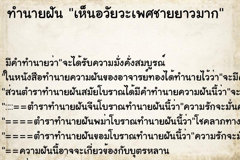 ทำนายฝัน เห็นอวัยวะเพศชายยาวมาก ตำราโบราณ แม่นที่สุดในโลก