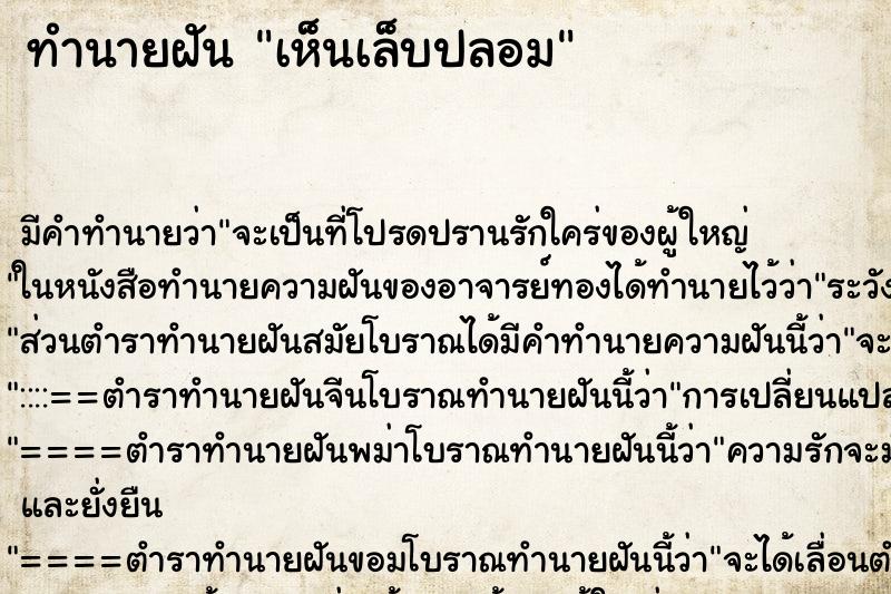 ทำนายฝัน เห็นเล็บปลอม ตำราโบราณ แม่นที่สุดในโลก