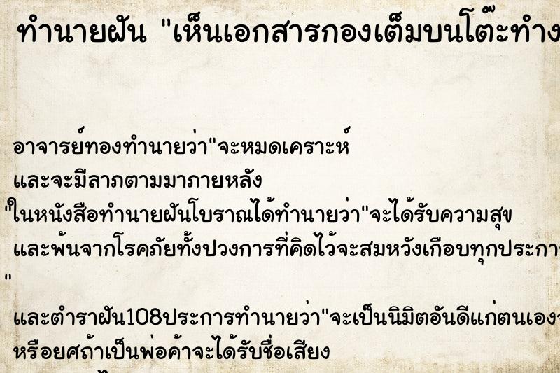 ทำนายฝันทำนายฝันเห็นเอกสารกองเต็มบนโต๊ะทำงาน