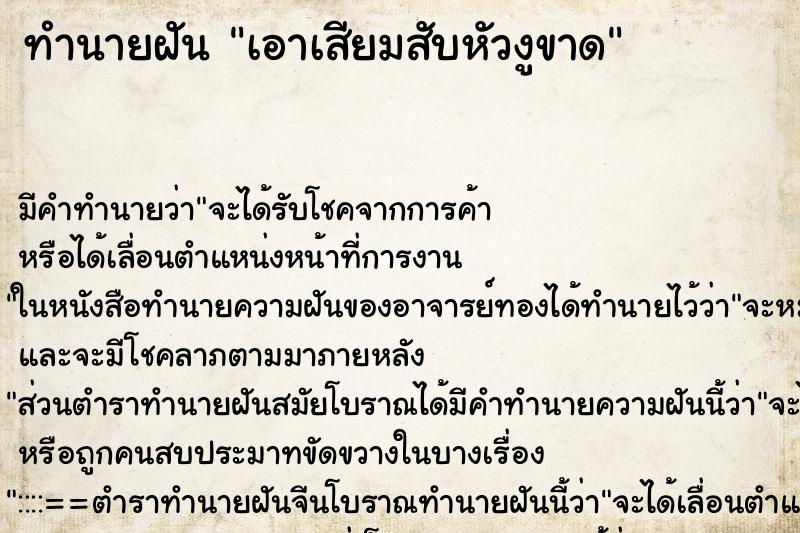 ทำนายฝัน เอาเสียมสับหัวงูขาด ทำนายฝัน เอาเสียมสับหัวงูขาด