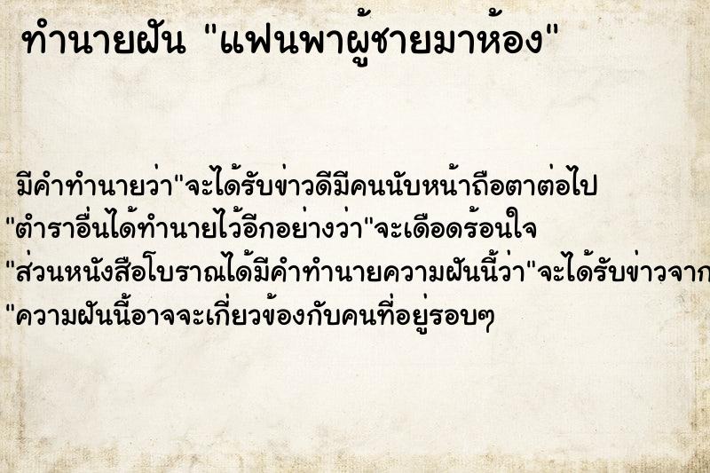 ทำนายฝันแฟนพาผู้ชายมาห้อง ทำนายฝันทำนายฝันแฟนพาผู้ชายมาห้อง