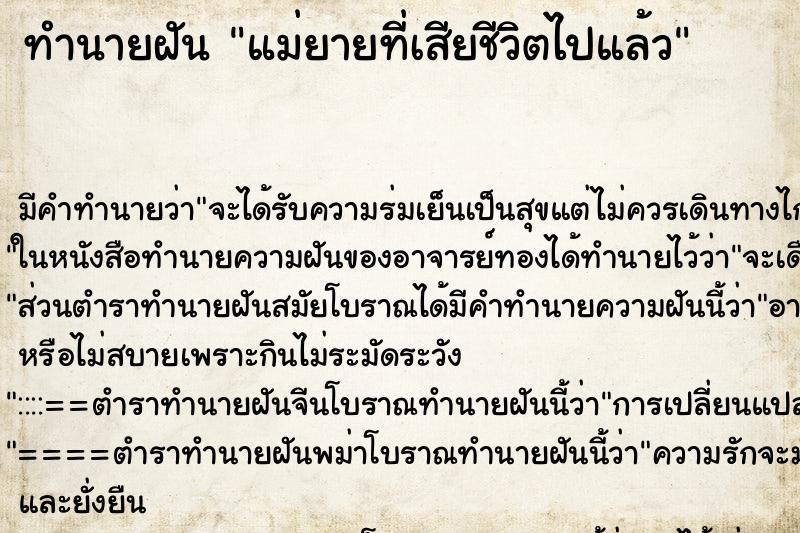 ทำนายฝันทำนายฝันแม่ยายที่เสียชีวิตไปแล้ว