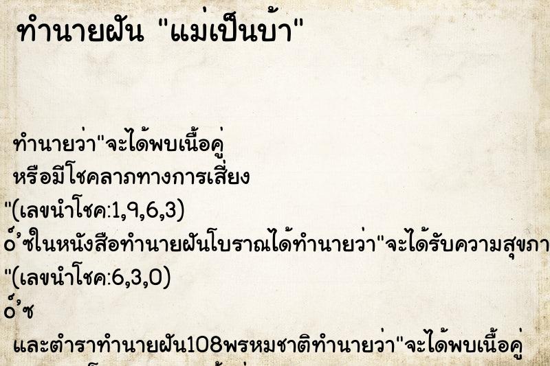 ทำนายฝัน แม่เป็นบ้า ทำนายฝัน แม่เป็นบ้า