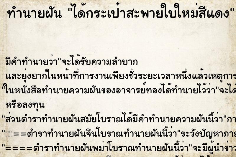 ทำนายฝัน ได้กระเป๋าสะพายใบใหม่สีแดง ทำนายฝัน ได้กระเป๋าสะพายใบใหม่สีแดง