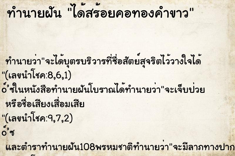 ทำนายฝัน ได้สร้อยคอทองคำขาว ตำราโบราณ แม่นที่สุดในโลก