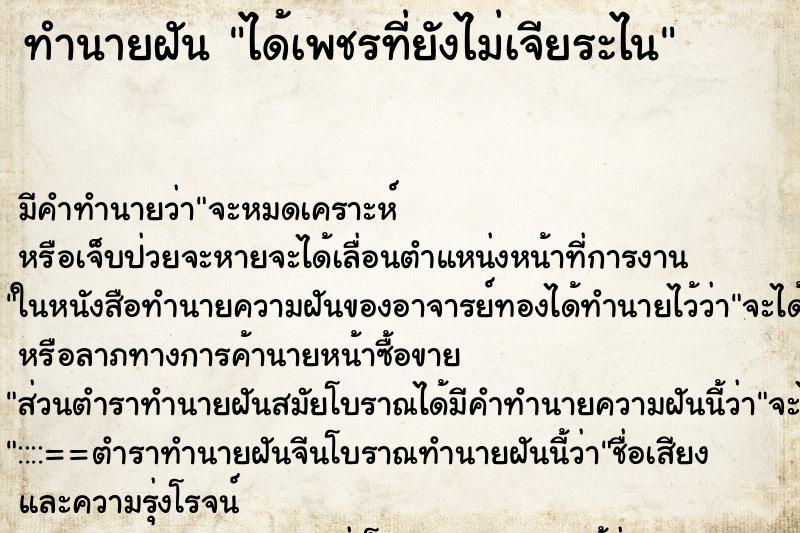 ทำนายฝัน ได้เพชรที่ยังไม่เจียระไน ทำนายฝัน ได้เพชรที่ยังไม่เจียระไน