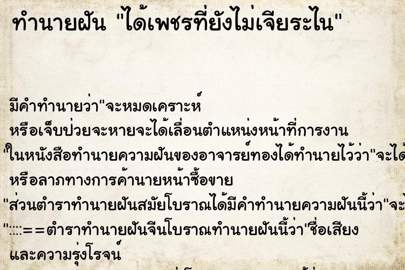 ทำนายฝัน ได้เพชรที่ยังไม่เจียระไน ตำราโบราณ แม่นที่สุดในโลก