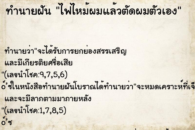 ทำนายฝัน ไฟไหม้ผมแล้วตัดผมตัวเอง