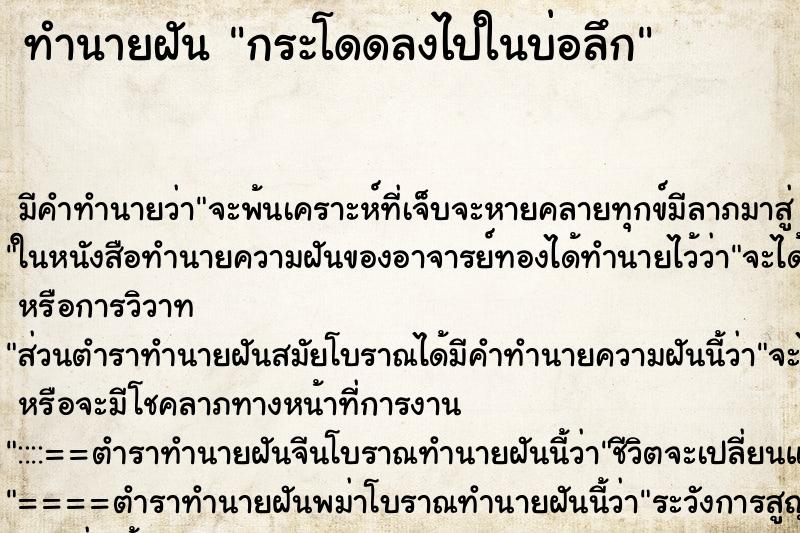ทำนายฝัน กระโดดลงไปในบ่อลึก ทำนายฝัน กระโดดลงไปในบ่อลึก