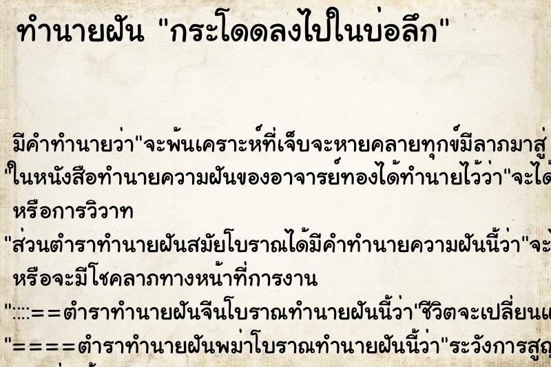 ทำนายฝัน กระโดดลงไปในบ่อลึก ตำราโบราณ แม่นที่สุดในโลก