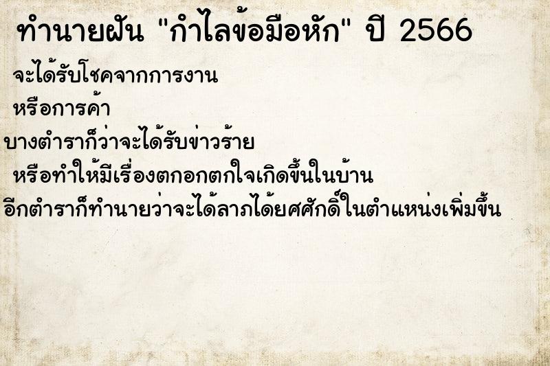 ทำนายฝัน กําไลข้อมือหัก ทำนายฝัน กําไลข้อมือหัก