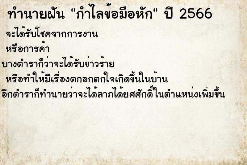 ทำนายฝัน กําไลข้อมือหัก ตำราโบราณ แม่นที่สุดในโลก