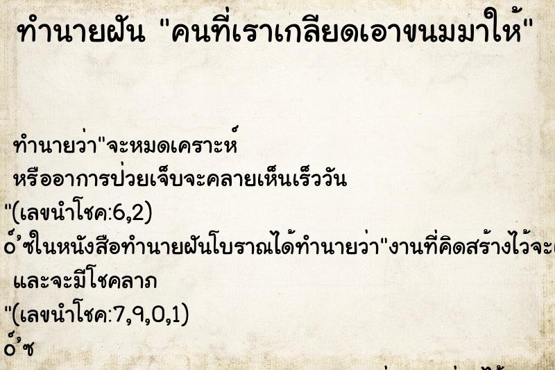 ทำนายฝันคนที่เราเกลียดเอาขนมมาให้ ทำนายฝันทำนายฝันคนที่เราเกลียดเอาขนมมาให้
